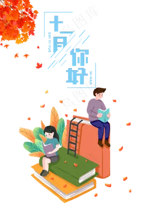 十一月你好