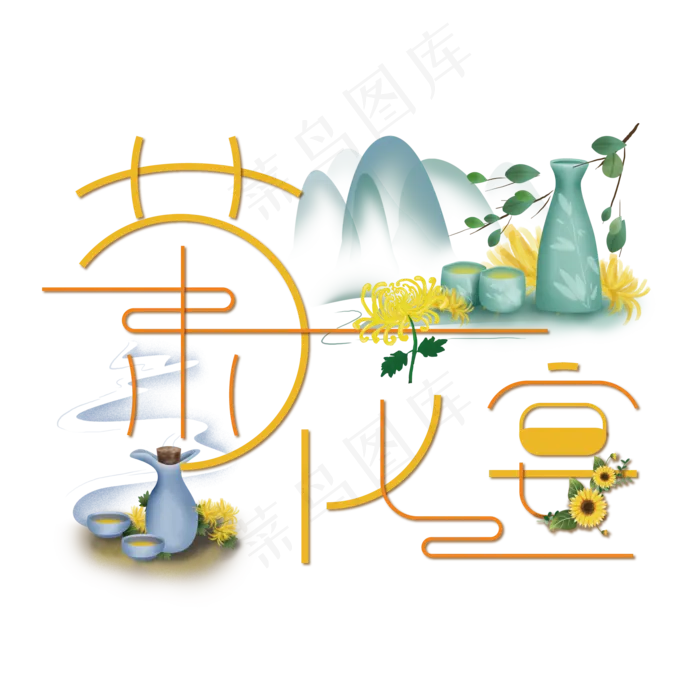 菊花宴艺术字(4000X4000(DPI:300))ai矢量模版下载