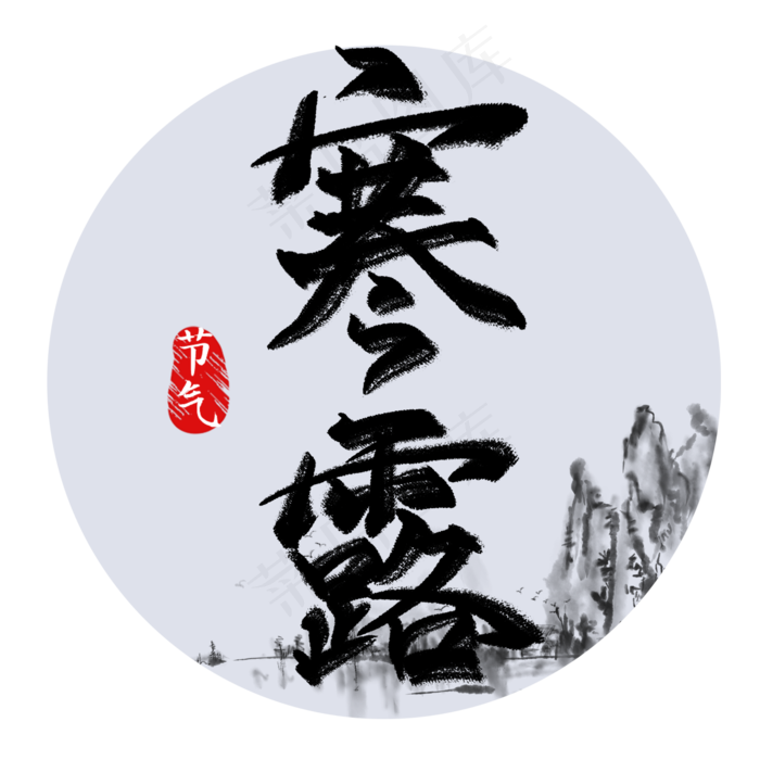 二十四节气寒露(2000X2000(DPI:300))psd模版下载