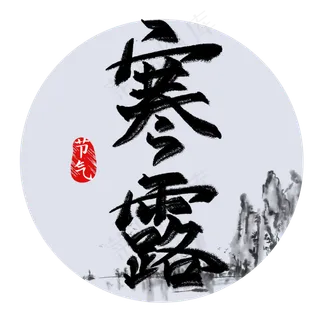 二十四节气寒露