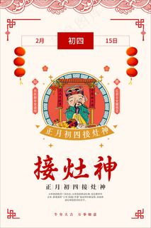 红色剪纸接灶神海报