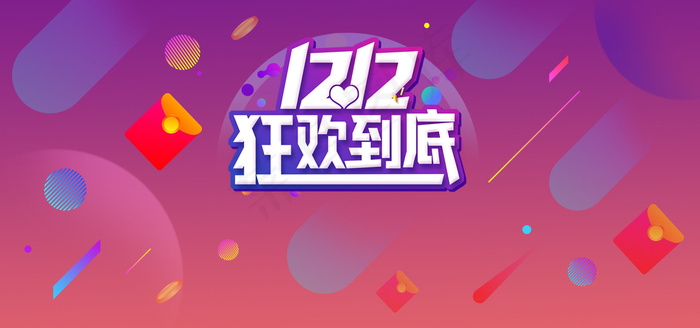 双十二红包、几何紫色、红色扁平