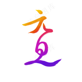 元旦渐变流艺术字