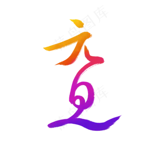 元旦渐变流艺术字
