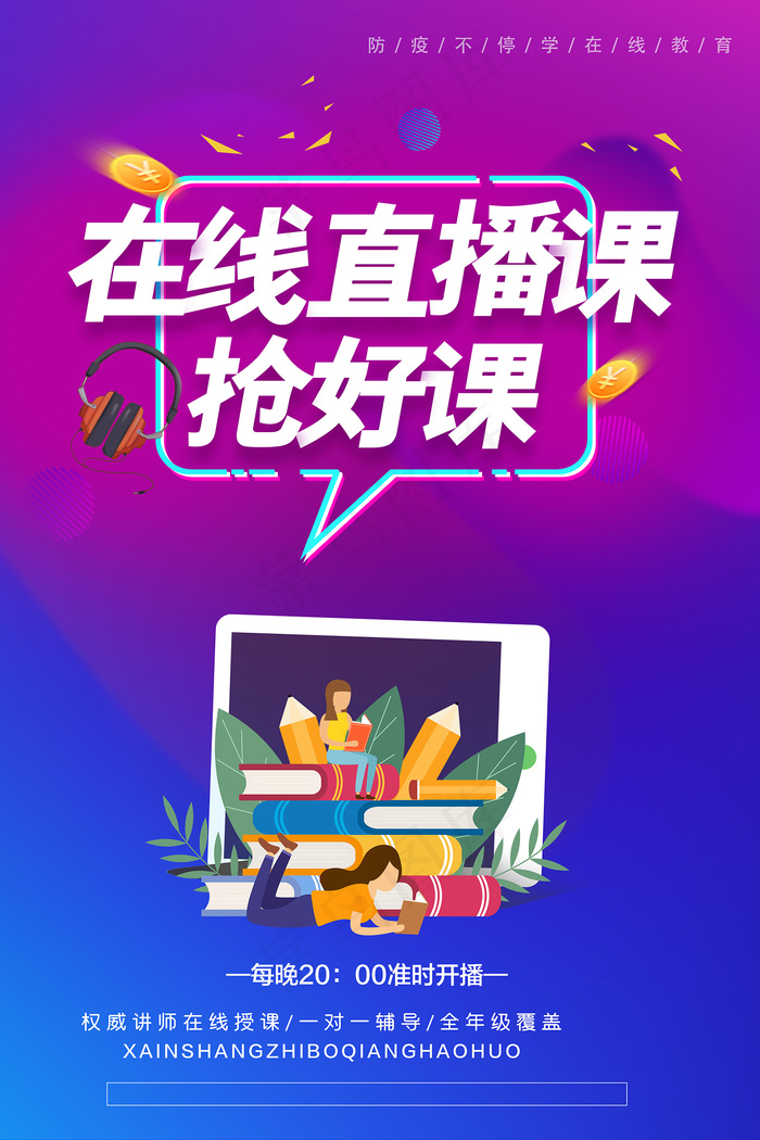 手绘卡通在线直播课教育海报psd模版下载