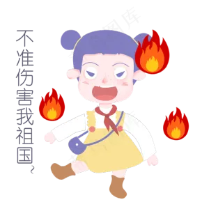 国庆节节日表情包不准伤害我祖国