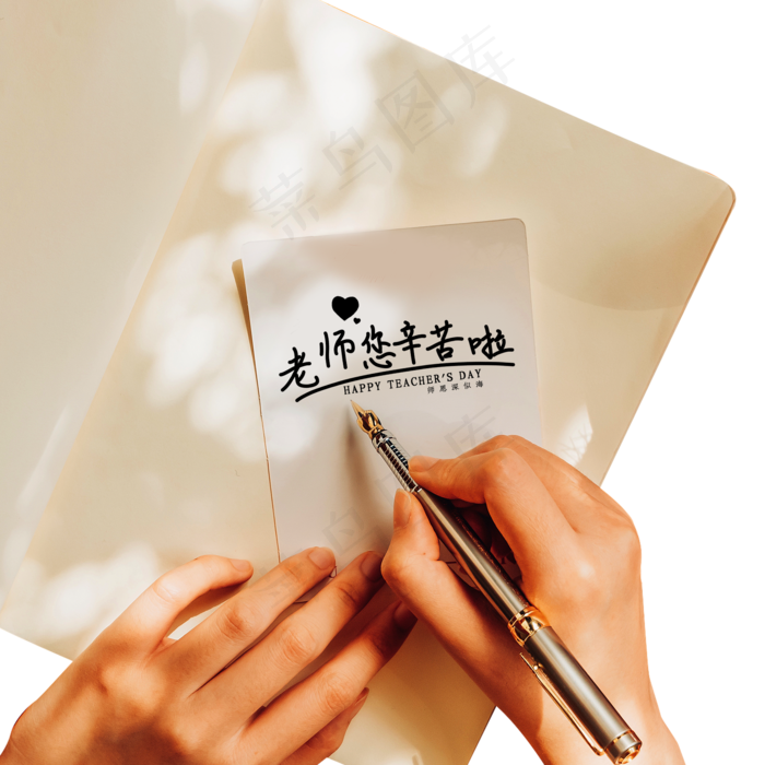 老师您辛苦啦(2000X2000(DPI:72))psd模版下载
