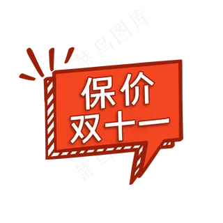 双十一保价标签