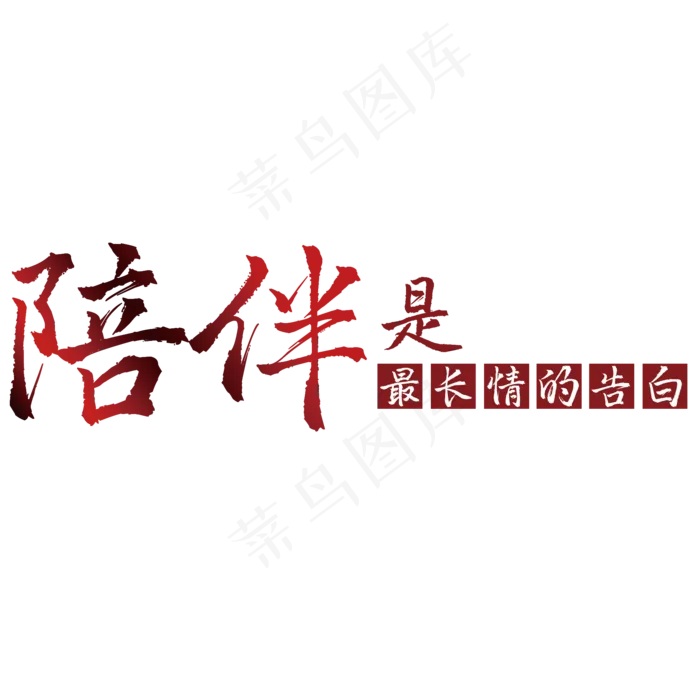 陪伴是最长情的告白(2000X2000(DPI:150))psd模版下载