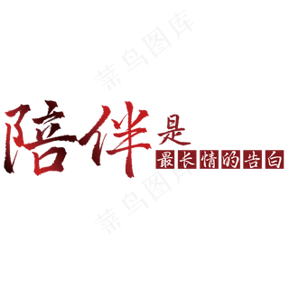 陪伴是最长情的告白