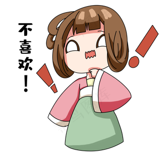 不喜欢表情包