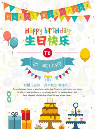 生日快乐海报