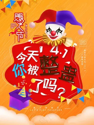 手绘愚人节整蛊简约海报