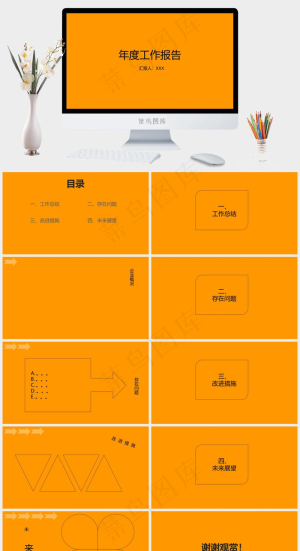 工作总结
未来展望
总结
展望
橘色橙色简洁营销PPT模板