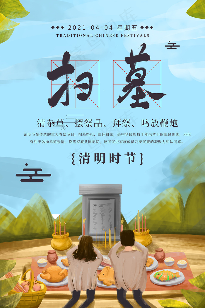 清新插画清明节中国风海报psd模版下载