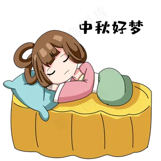 中秋好梦表情包