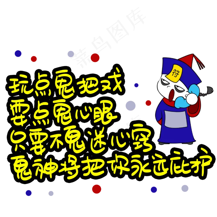 玩点鬼把戏耍点鬼心眼只要不鬼迷心窍鬼神将把你永远庇护(3003X3003(DPI:72))psd模版下载