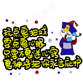 玩点鬼把戏耍点鬼心眼只要不鬼迷心窍鬼神将把你永远庇护
