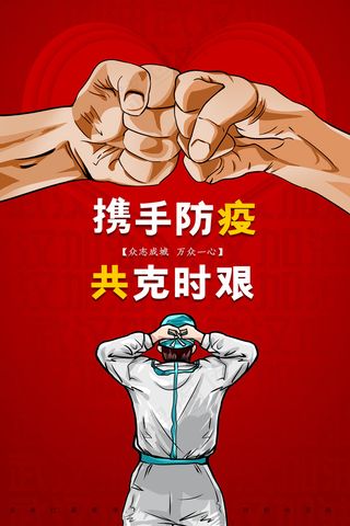 红色春节携手防疫卡通海报