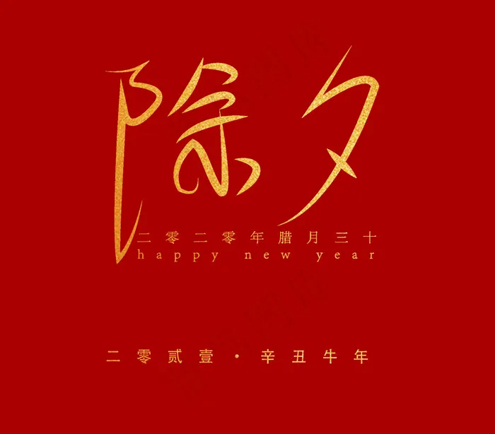 除夕海报红色psd模版下载