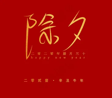 除夕海报红色