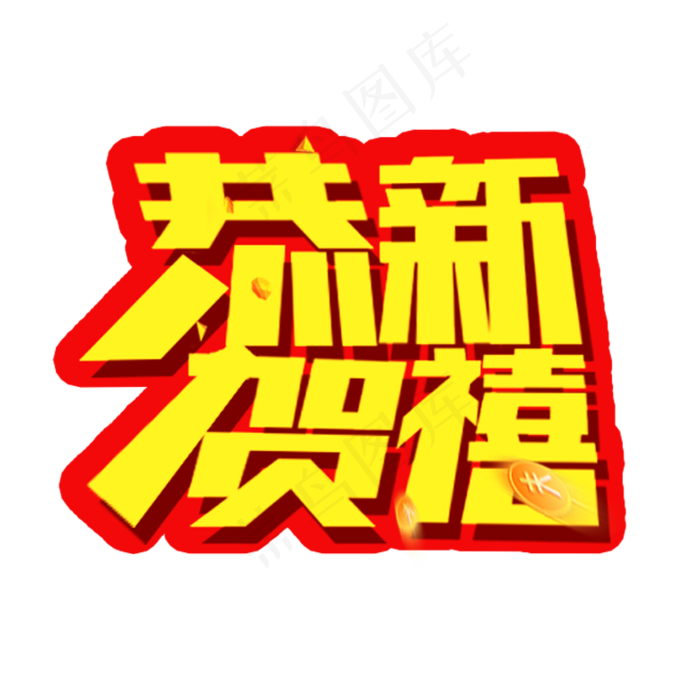 春节节日艺术字(787X787(DPI:100))psd模版下载