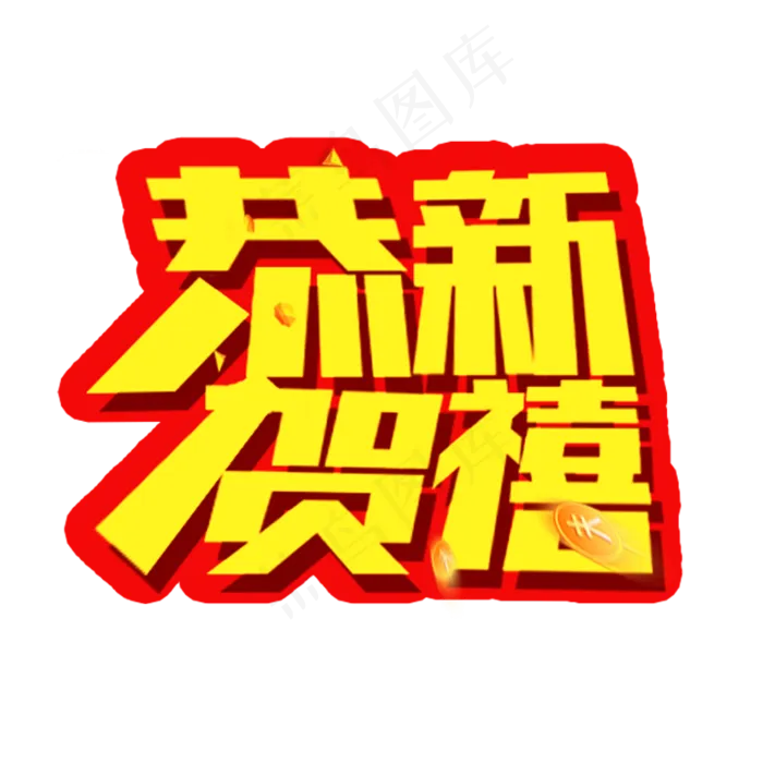 春节节日艺术字(787X787(DPI:100))psd模版下载