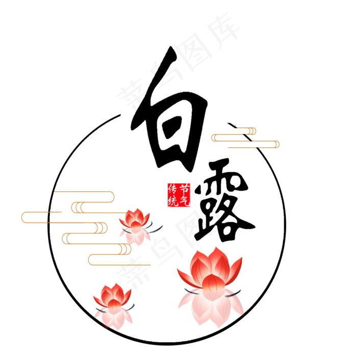 白露节气艺术字(2000X2000(DPI:300))psd模版下载