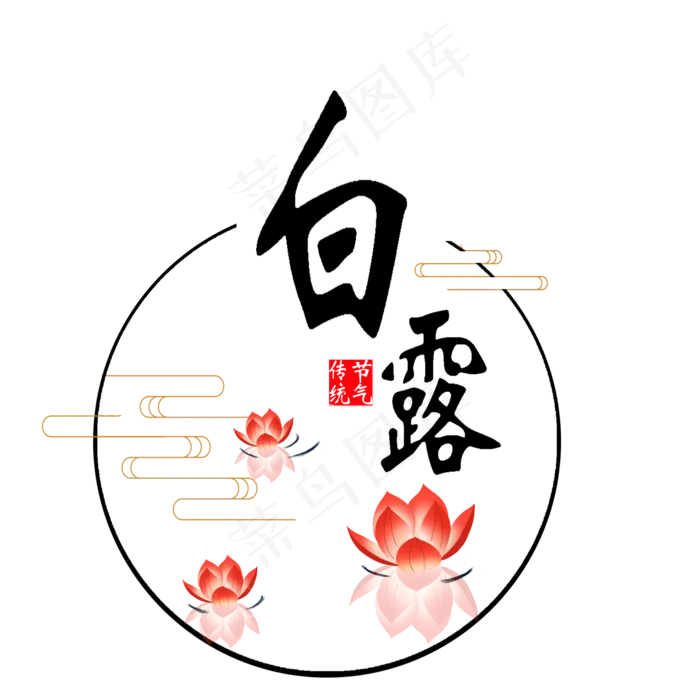 白露节气艺术字(2000X2000(DPI:300))psd模版下载