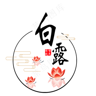 白露节气艺术字