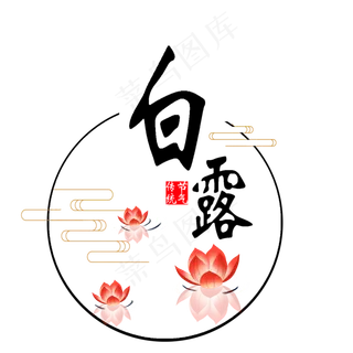 白露节气艺术字