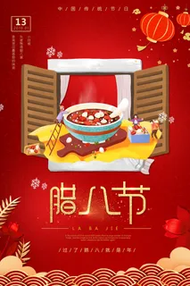 腊八节宣传海报设计
