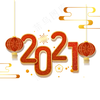2021年新春主题数字