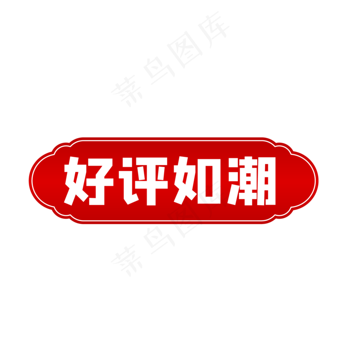 红色好评如潮促销标签(500X500)eps,ai矢量模版下载