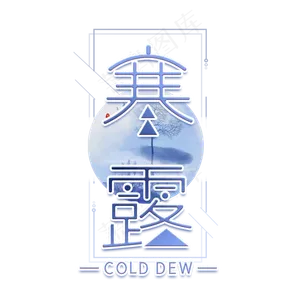 寒露中国风艺术字