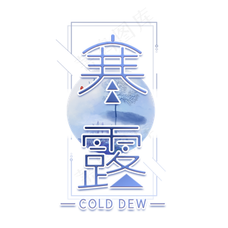 寒露中国风艺术字