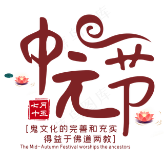 七月十五中元节