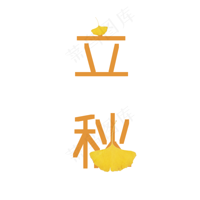 创意橙色秋天立秋卡通艺术字(2000X2000(DPI:300))psd模版下载