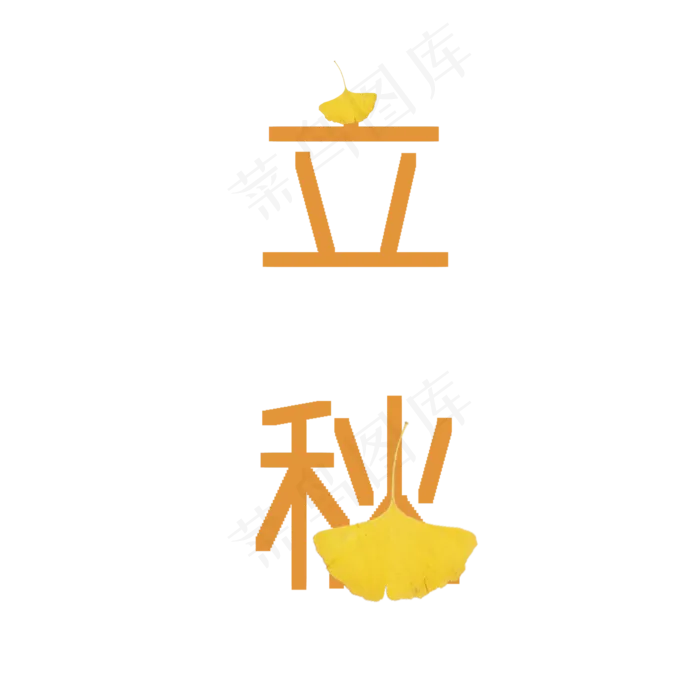 创意橙色秋天立秋卡通艺术字(2000X2000(DPI:300))psd模版下载