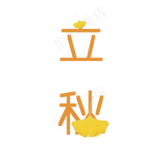 创意橙色秋天立秋卡通艺术字