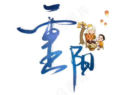 重阳节艺术书法字