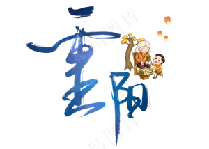 重阳节艺术书法字