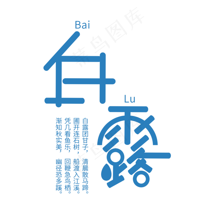 传统24节气白露(2000X2000(DPI:300))psd模版下载