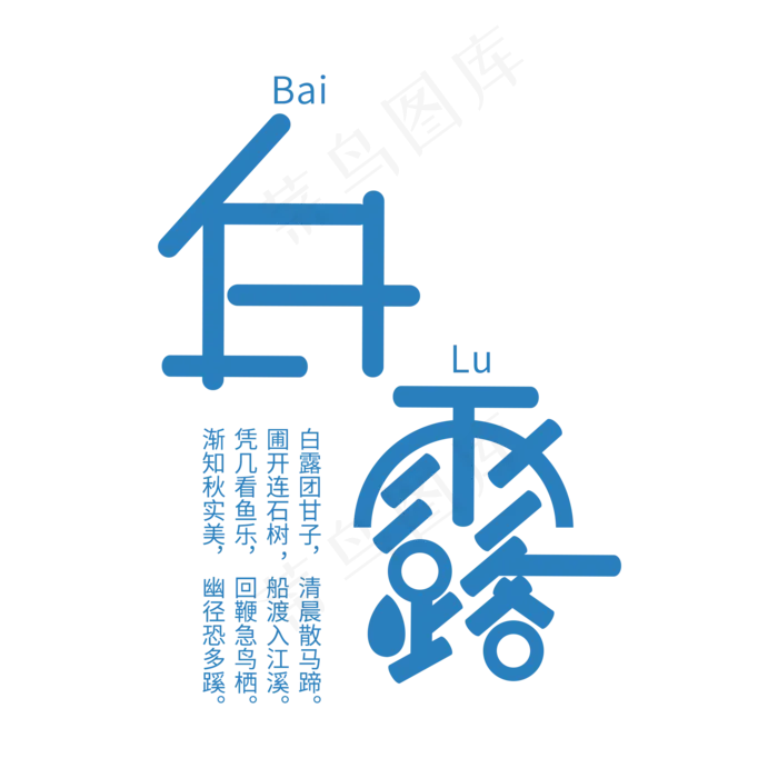传统24节气白露(2000X2000(DPI:300))psd模版下载