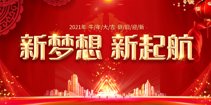 红色2021新梦想 新起航企业展板