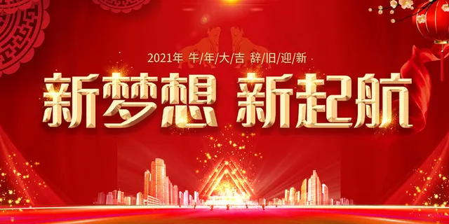 红色2021新梦想 新起航企业展板
