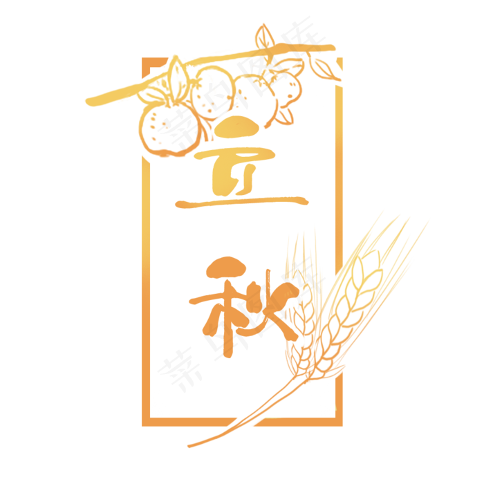 立秋字样古风框免扣