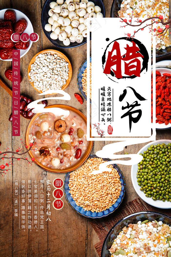 中国传统佳节腊八节海报设计