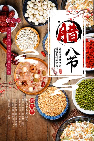 中国传统佳节腊八节海报设计