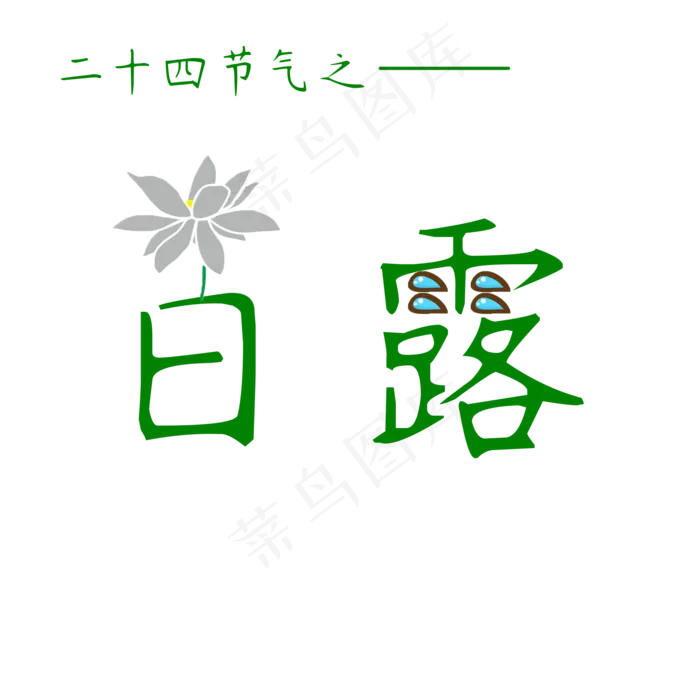 菜鸟图库原创二十四节气之白露艺术字(2000X2000(DPI:300))psd模版下载